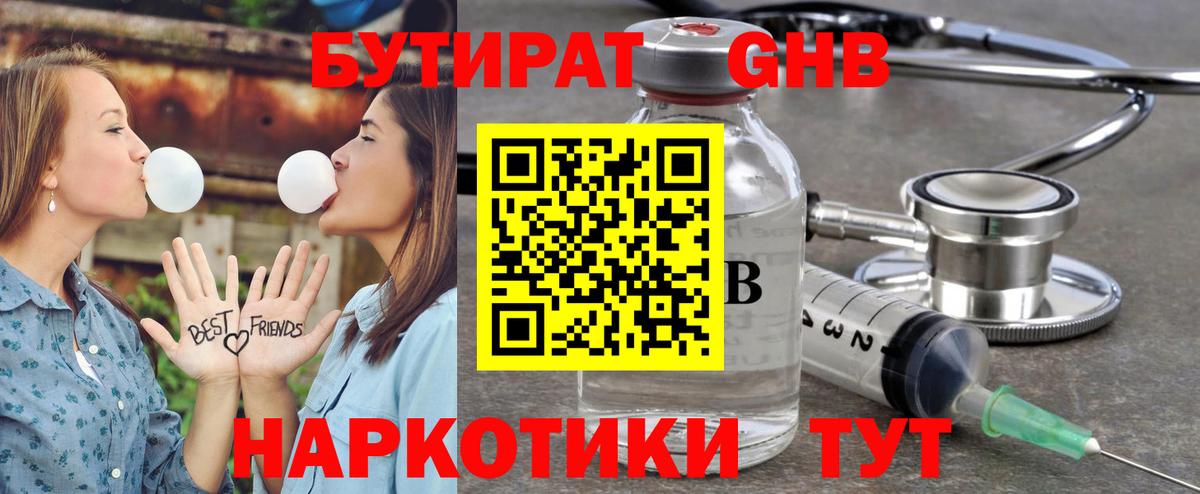 Канск  БУТИРАТ бутандиол  Вход с VPN 
