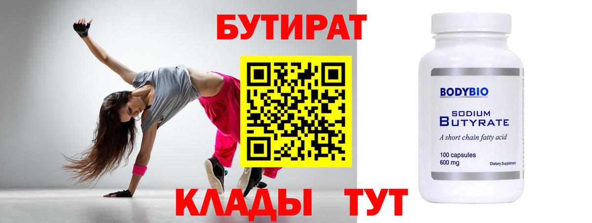 БУТИРАТ бутик Канск