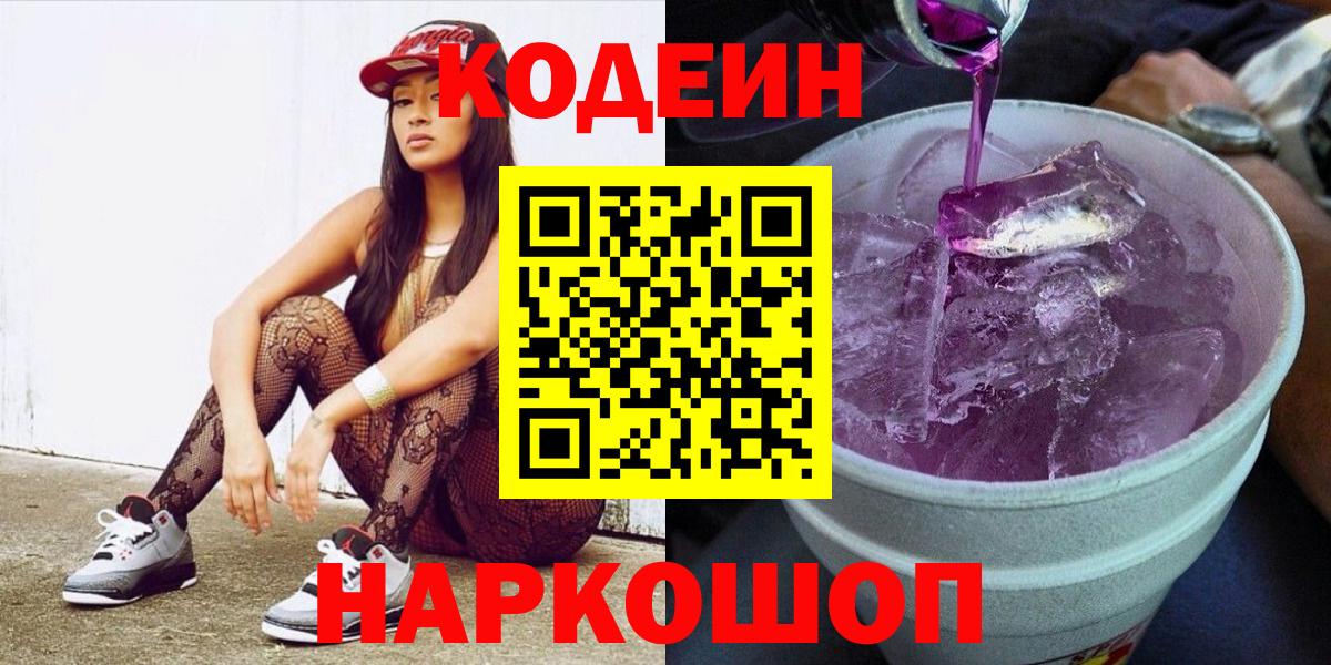 Codein напиток Lean (лин) Канск