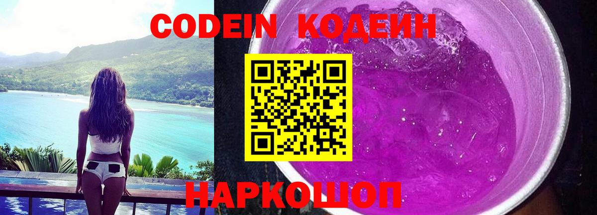 Codein напиток Lean (лин)  Вход с VPN  Канск 